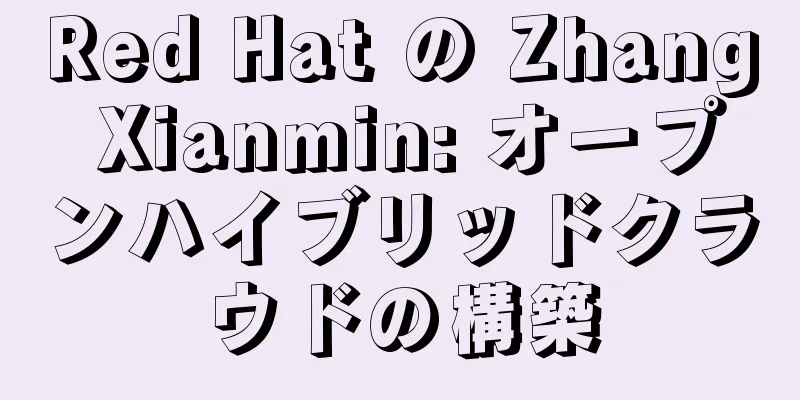 Red Hat の Zhang Xianmin: オープンハイブリッドクラウドの構築