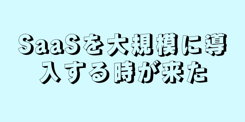 SaaSを大規模に導入する時が来た