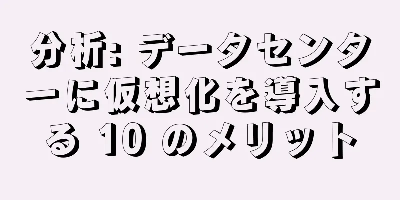 分析: データセンターに仮想化を導入する 10 のメリット