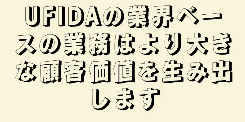 UFIDAの業界ベースの業務はより大きな顧客価値を生み出します