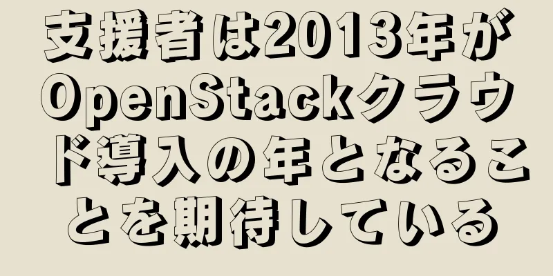 支援者は2013年がOpenStackクラウド導入の年となることを期待している