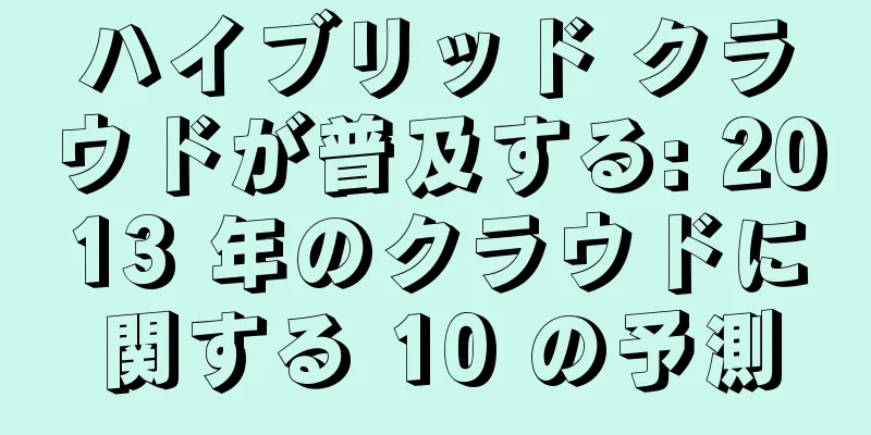 ハイブリッド クラウドが普及する: 2013 年のクラウドに関する 10 の予測