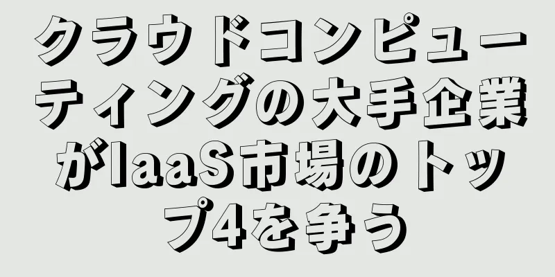 クラウドコンピューティングの大手企業がIaaS市場のトップ4を争う