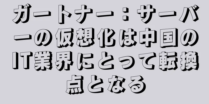 ガートナー：サーバーの仮想化は中国のIT業界にとって転換点となる