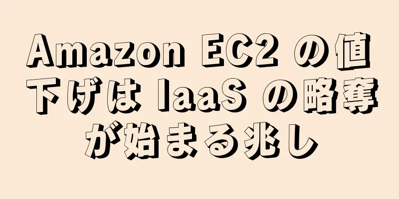 Amazon EC2 の値下げは IaaS の略奪が始まる兆し