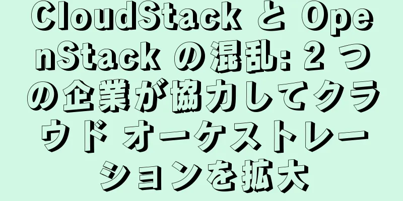 CloudStack と OpenStack の混乱: 2 つの企業が協力してクラウド オーケストレーションを拡大