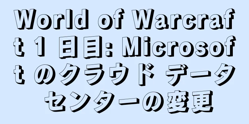 World of Warcraft 1 日目: Microsoft のクラウド データ センターの変更