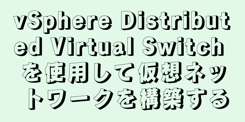 vSphere Distributed Virtual Switch を使用して仮想ネットワークを構築する