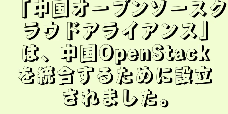 「中国オープンソースクラウドアライアンス」は、中国OpenStackを統合するために設立されました。