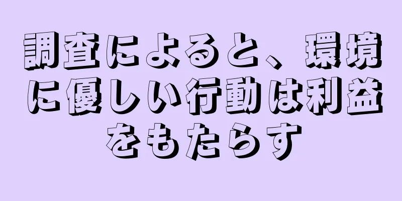 調査によると、環境に優しい行動は利益をもたらす