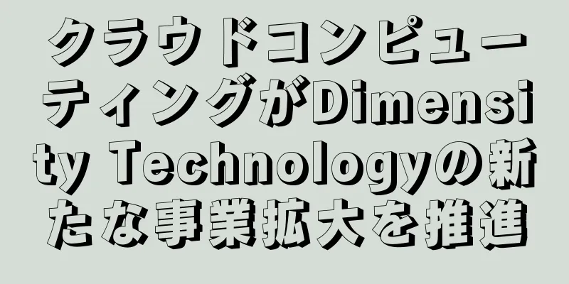 クラウドコンピューティングがDimensity Technologyの新たな事業拡大を推進