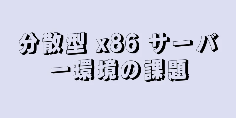 分散型 x86 サーバー環境の課題