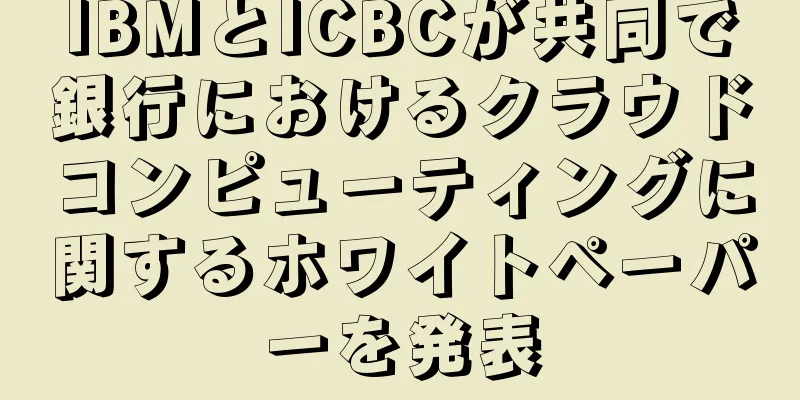 IBMとICBCが共同で銀行におけるクラウドコンピューティングに関するホワイトペーパーを発表