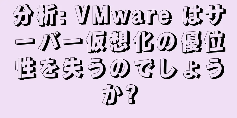分析: VMware はサーバー仮想化の優位性を失うのでしょうか?