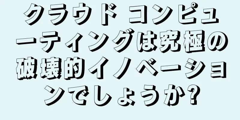 クラウド コンピューティングは究極の破壊的イノベーションでしょうか?