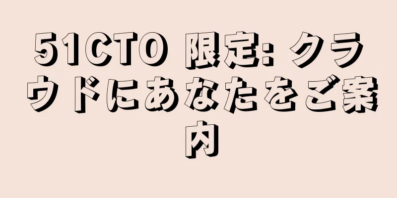51CTO 限定: クラウドにあなたをご案内