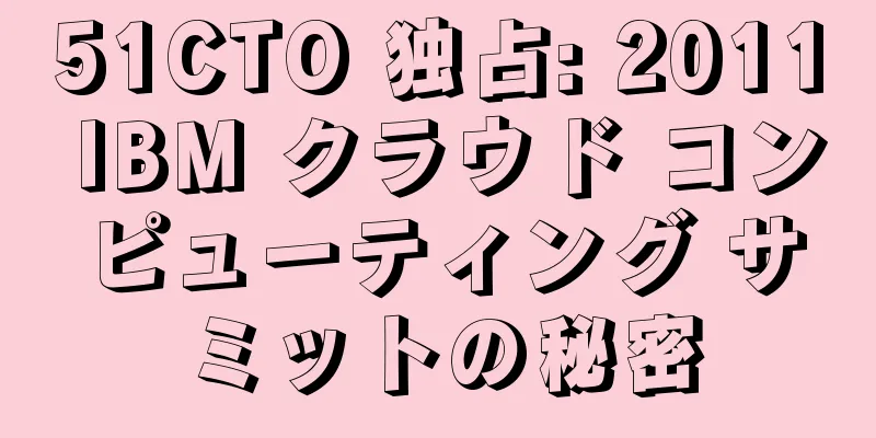 51CTO 独占: 2011 IBM クラウド コンピューティング サミットの秘密