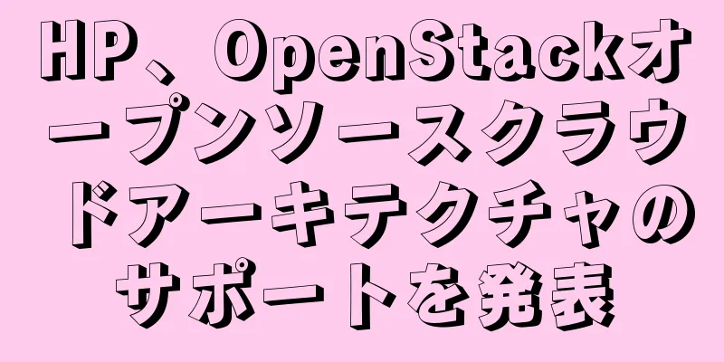 HP、OpenStackオープンソースクラウドアーキテクチャのサポートを発表