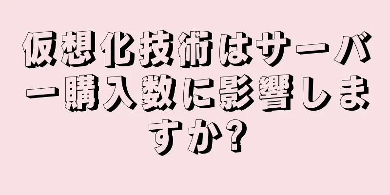 仮想化技術はサーバー購入数に影響しますか?