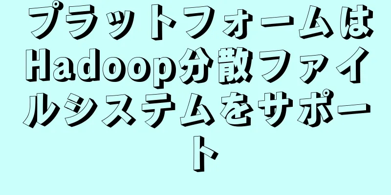プラットフォームはHadoop分散ファイルシステムをサポート