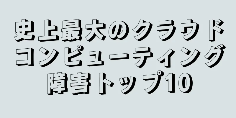 史上最大のクラウドコンピューティング障害トップ10