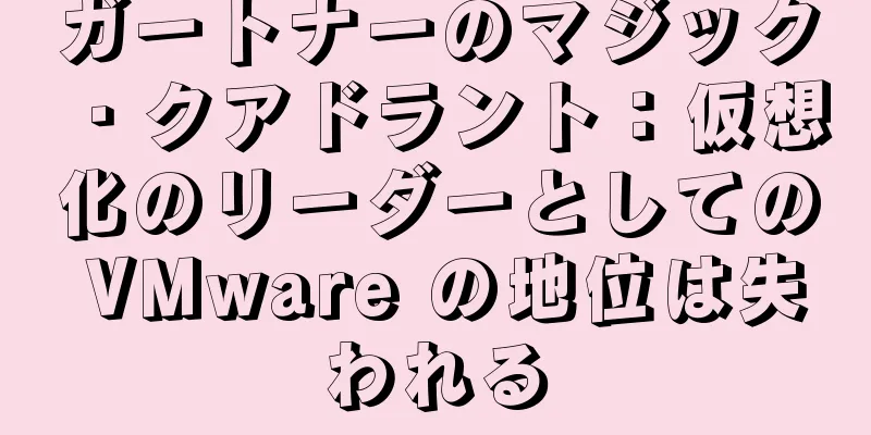 ガートナーのマジック・クアドラント：仮想化のリーダーとしての VMware の地位は失われる