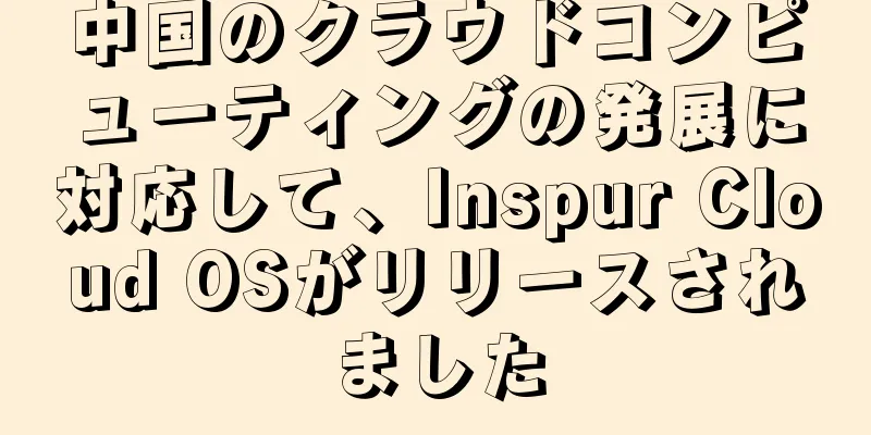 中国のクラウドコンピューティングの発展に対応して、Inspur Cloud OSがリリースされました