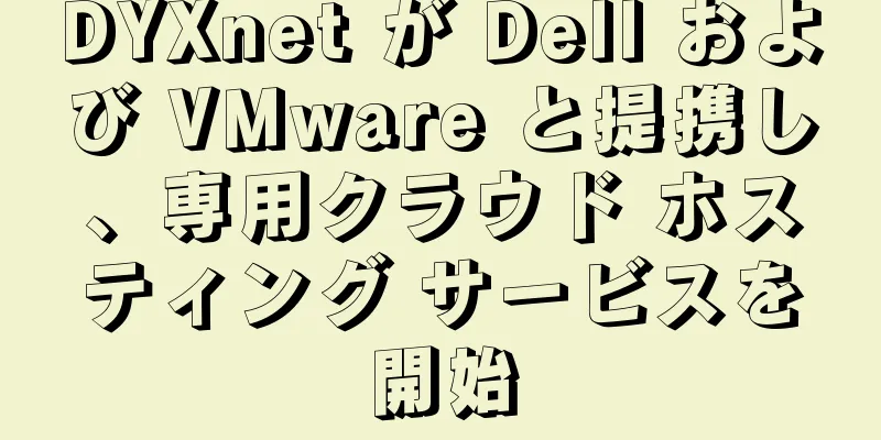 DYXnet が Dell および VMware と提携し、専用クラウド ホスティング サービスを開始