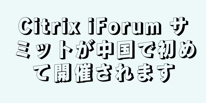 Citrix iForum サミットが中国で初めて開催されます