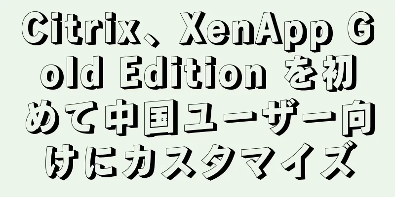 Citrix、XenApp Gold Edition を初めて中国ユーザー向けにカスタマイズ