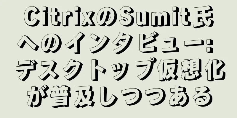 CitrixのSumit氏へのインタビュー: デスクトップ仮想化が普及しつつある