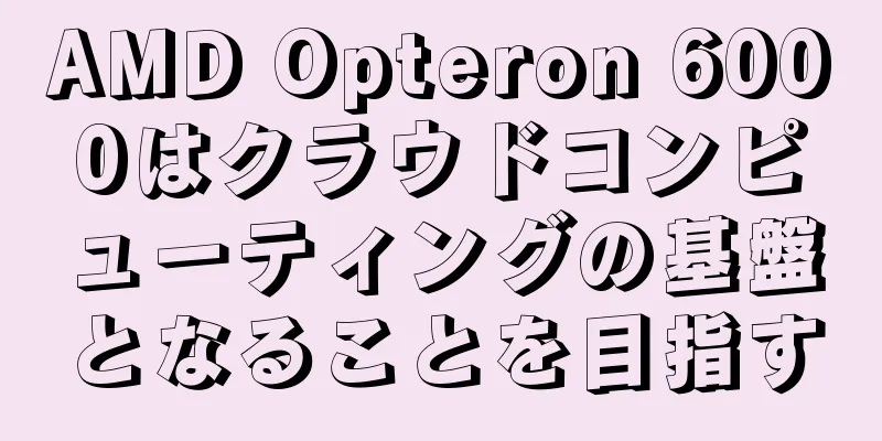 AMD Opteron 6000はクラウドコンピューティングの基盤となることを目指す