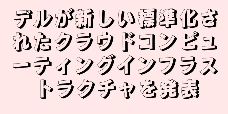 デルが新しい標準化されたクラウドコンピューティングインフラストラクチャを発表