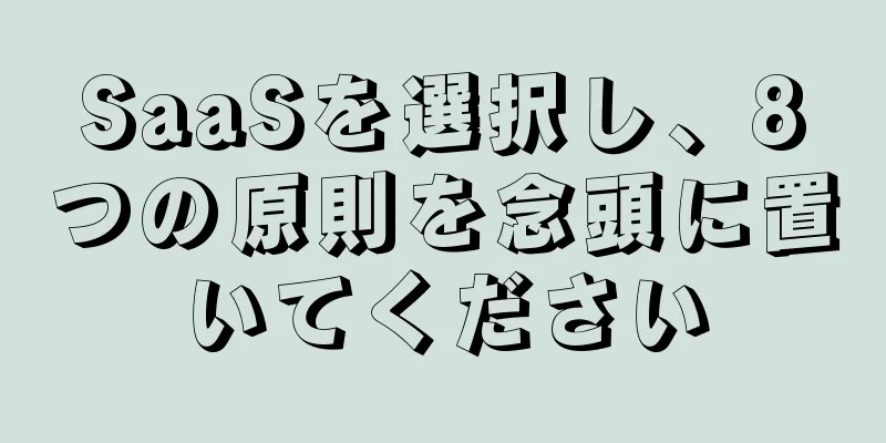 SaaSを選択し、8つの原則を念頭に置いてください