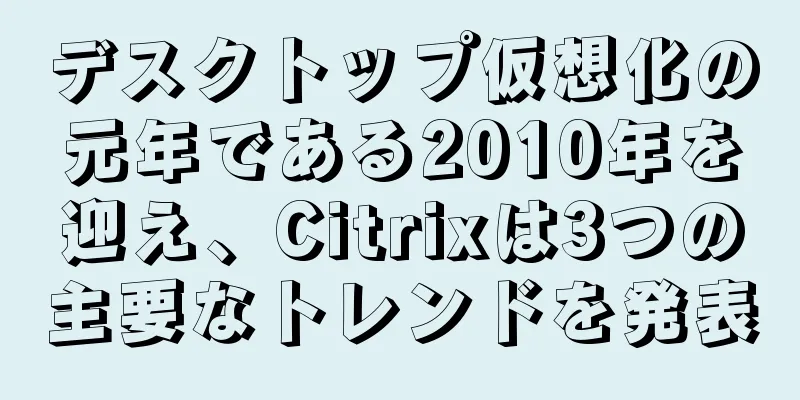 デスクトップ仮想化の元年である2010年を迎え、Citrixは3つの主要なトレンドを発表
