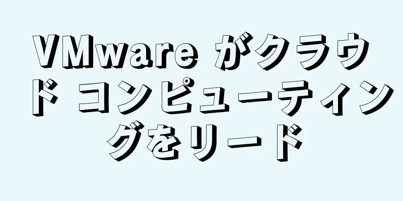 VMware がクラウド コンピューティングをリード