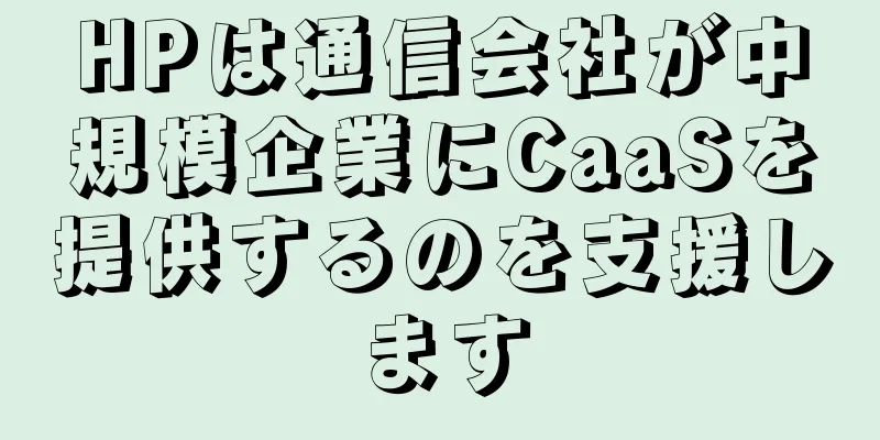 HPは通信会社が中規模企業にCaaSを提供するのを支援します