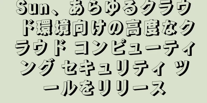Sun、あらゆるクラウド環境向けの高度なクラウド コンピューティング セキュリティ ツールをリリース
