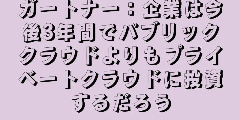 ガートナー：企業は今後3年間でパブリッククラウドよりもプライベートクラウドに投資するだろう