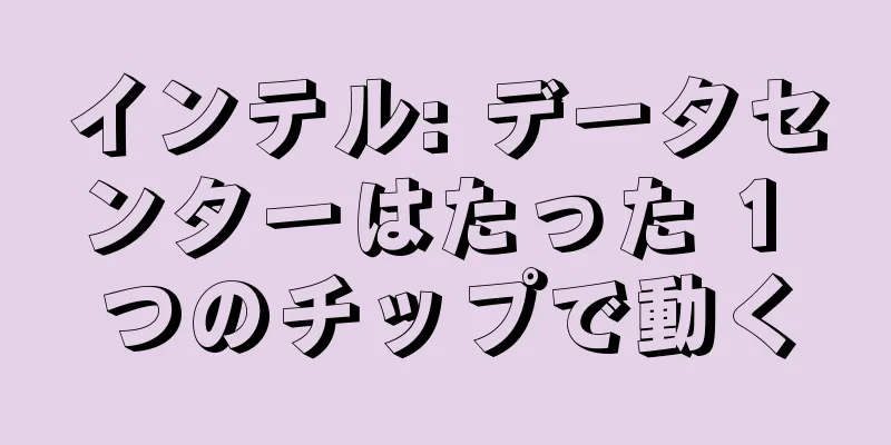 インテル: データセンターはたった 1 つのチップで動く