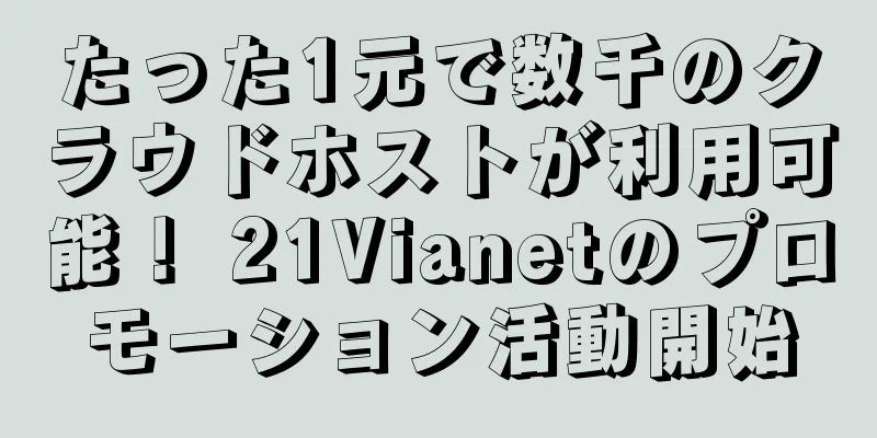 たった1元で数千のクラウドホストが利用可能！ 21Vianetのプロモーション活動開始