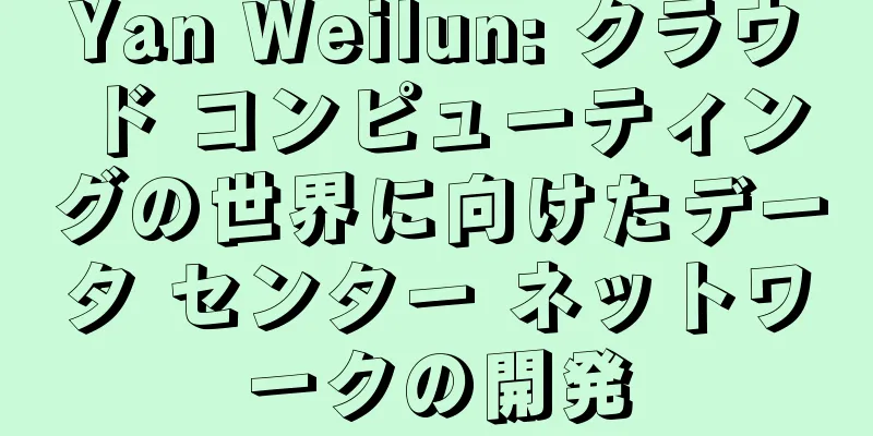 Yan Weilun: クラウド コンピューティングの世界に向けたデータ センター ネットワークの開発