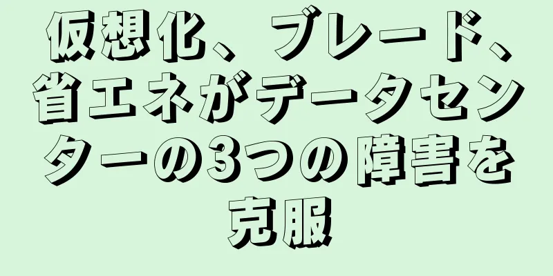 仮想化、ブレード、省エネがデータセンターの3つの障害を克服