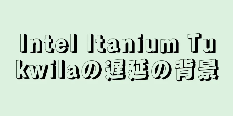 Intel Itanium Tukwilaの遅延の背景