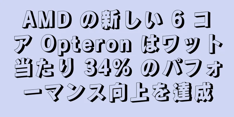 AMD の新しい 6 コア Opteron はワット当たり 34% のパフォーマンス向上を達成