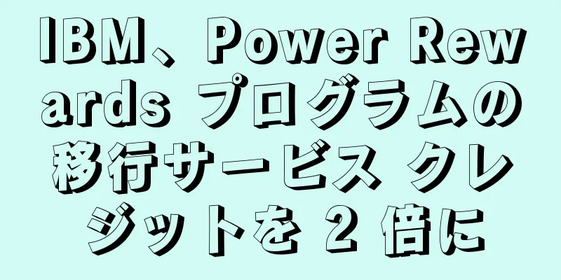 IBM、Power Rewards プログラムの移行サービス クレジットを 2 倍に