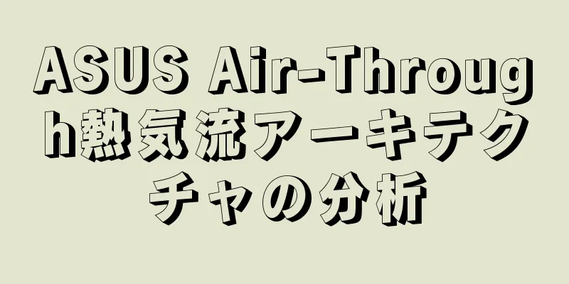 ASUS Air-Through熱気流アーキテクチャの分析