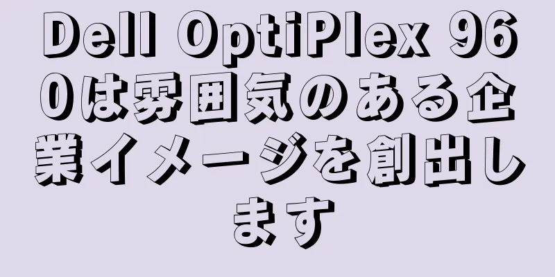 Dell OptiPlex 960は雰囲気のある企業イメージを創出します