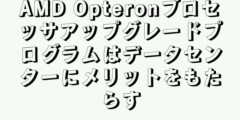 AMD Opteronプロセッサアップグレードプログラムはデータセンターにメリットをもたらす
