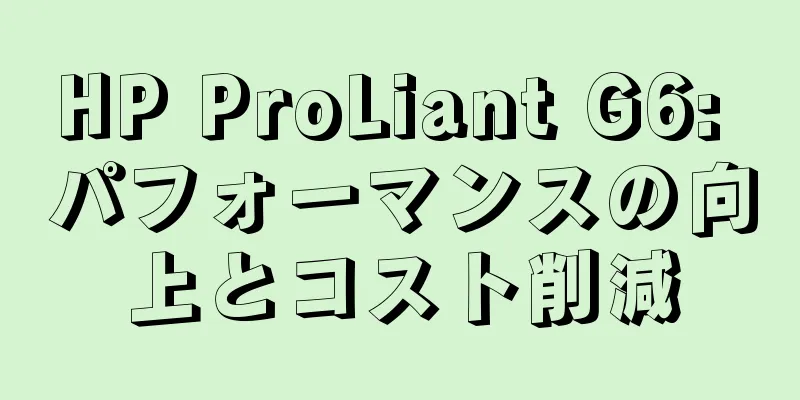 HP ProLiant G6: パフォーマンスの向上とコスト削減